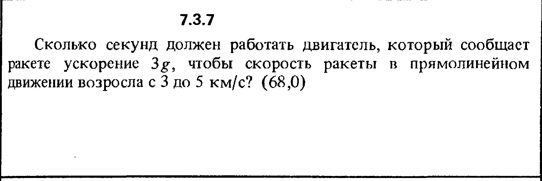 Сколько секунд в 19. Кепе. Решение задачи 2.1.13 из сборника Кепе о.е. 1989 года. Решение задачи 1.1.2 из сборника Кепе о.е. 1989 года. Ускорение 3 g.