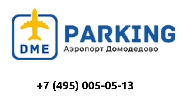 Парковки DME. Паркинг Домодедово паркинг дме. Parking DME 5%. Предприятия Домодедово.