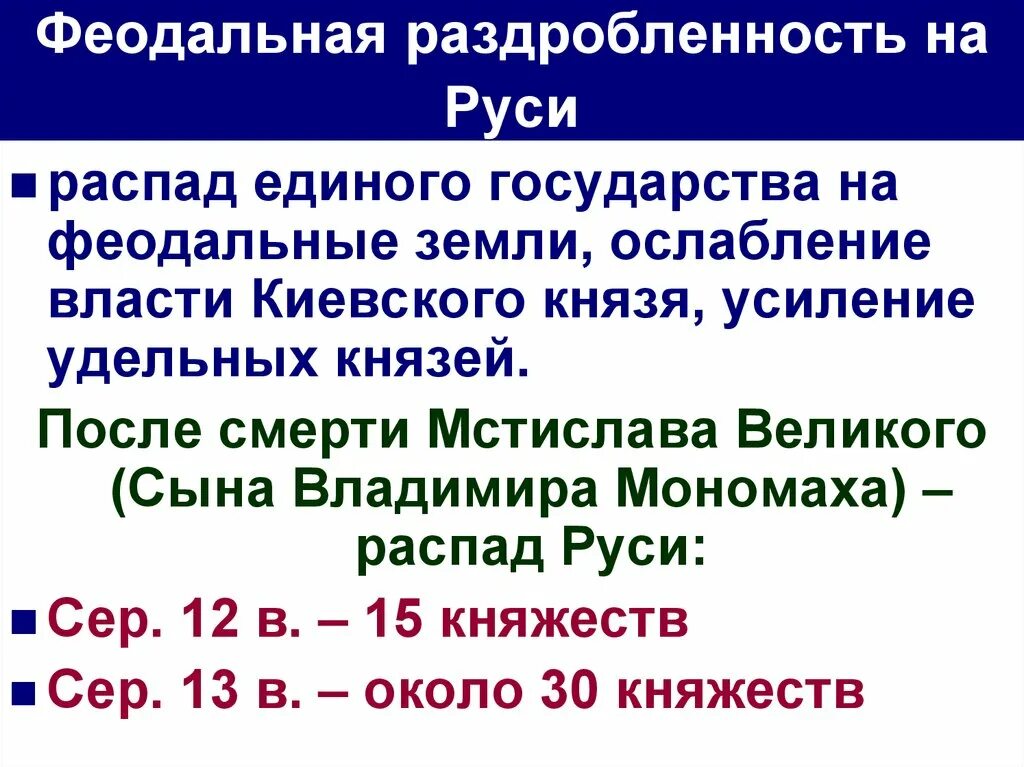 Что такое политическая раздробленность 6 класс. Феодальная раздробленность на Руси. Фе о даль ная раз дроб лен ность на Руси. Фиолальнея раздроблен. Феодоатная раздробенность еатруси.