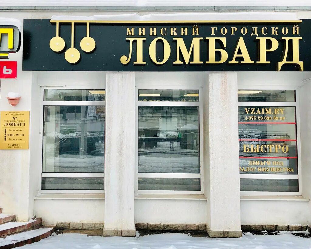 Ломбарды минск каталог. Ломбарды минск каталог. Ломбарды. Ломбарды минск каталог. Ломбард.