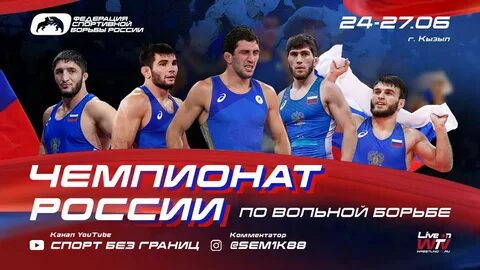 Спорт без границ прямой эфир вольная борьба