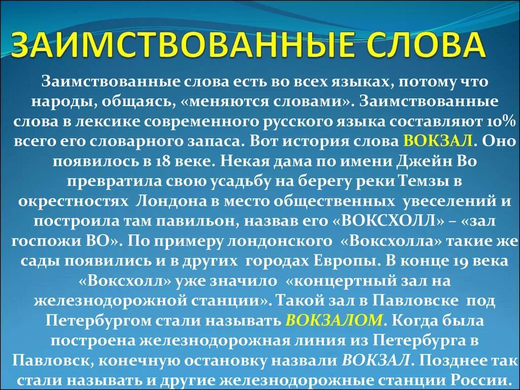 Информация про слово. Сообщение на тему заимствованные слова. Сообщение о заимствованных словах. Доклад о заимствованных словах. Доклад на тему иноязычные слова.