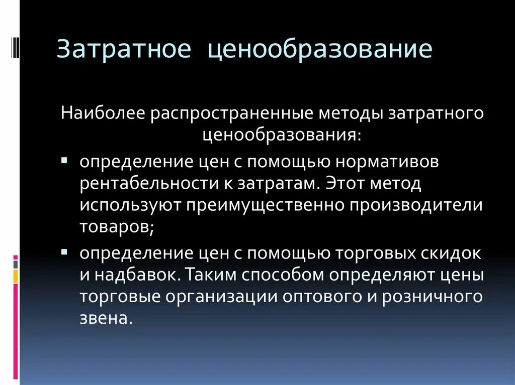 Затратные методы ценообразования это метод. Затратное ценообразование. Затратный метод формирования цены. Затратные методы ценообразования определение.