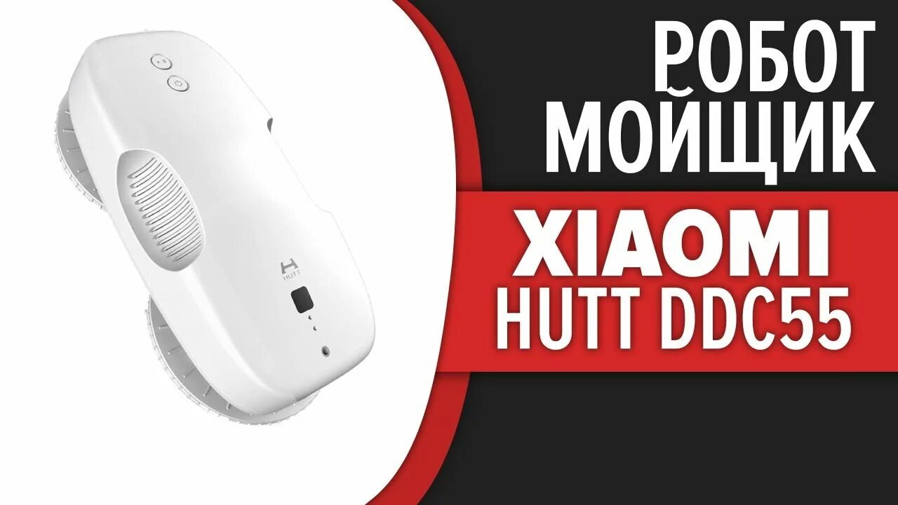 Робот-мойщик окон Hutt ddc55. Робот-мойщик окон Xiaomi Hutt ddc55. Xiaomi ddc55. Робот-мойщик окон Xiaomi Mijia Hutt ddc55 White.