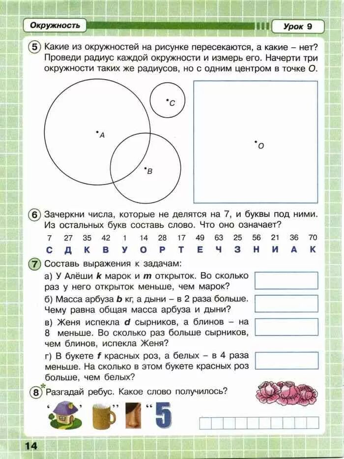 Контрольная по математике 3 класс окружность. Окружность 3 класс задания. задачи на окружность 2 класс. круг задание 3 класс. математика 4 класс окружность и круг.