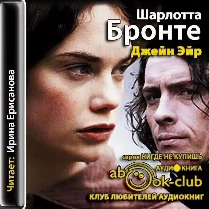 Джейн эйр слушать аудиокнигу. Бронте «джен эйр». Джейн эйр аннотация. Джейн эйр аудиокнига. Charlotte bronte jane eyre книга.