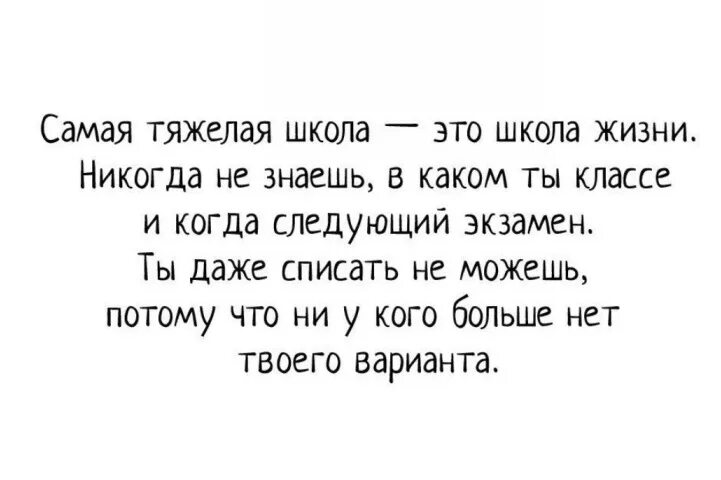 Никогда в жизни читать. Самая тяжелая школа жизни. Самая тяжелая школа это школа жизни. Жизнь это школа цитаты. Мамач тяжеоая школа школа жизни.