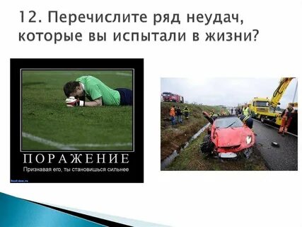 Неудача объяснение