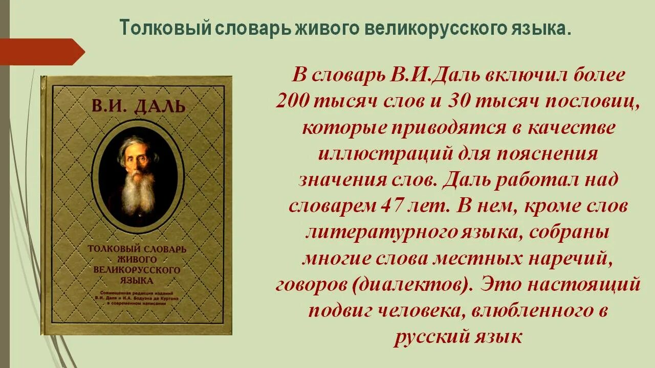 Словарь Даля. Сообщение о словаре Даля. Толковый словарь живого великорусского языка в и Даля. Сообщение о толковом словаре.