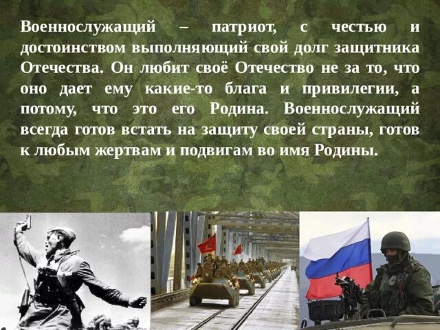 Значение слова патриот. Военнослужащий Патриот. Военнослужащий защитник своего Отечества. Военнослужащий - Патриот своего Отечества. Военнослужащий Патриот с честью и достоинством.