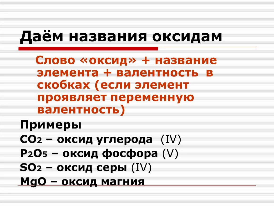 Если элемент образующий оксид имеет переменную валентность. Валентность оксидов. Составление названия оксидов. Как называть оксиды. Как дается название оксидоы.