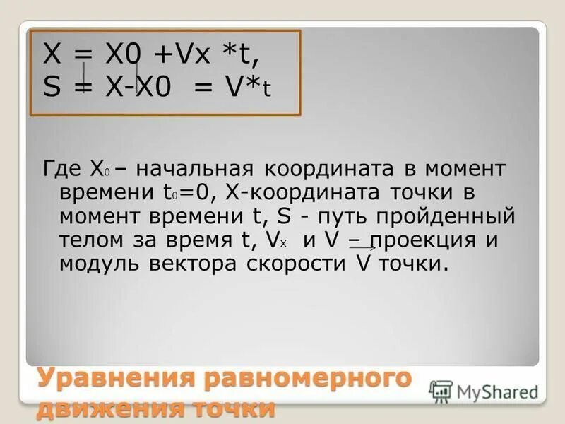 Момент времени буква. X=x0. Формула x x0. Начальная координата. X=x0+VT формула.