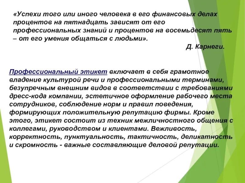 Успехи того или иного человека в его финансовых делах процентов на 15. Корректность это в этике. Корректность человека это. Вежливость тактичность скромность. Также зависят от деятельности в