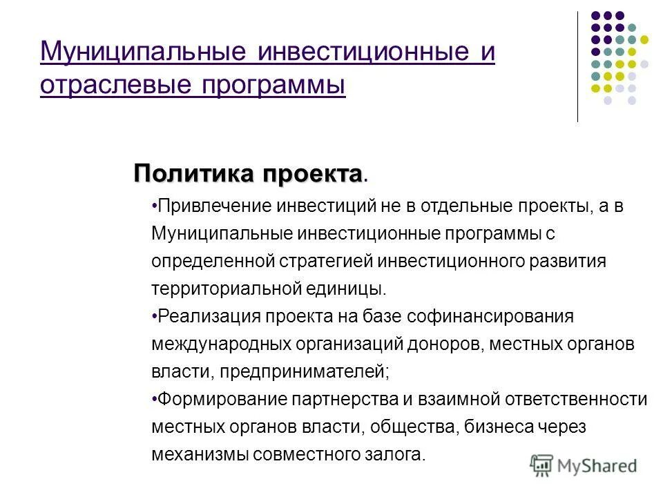 Муниципальные инвестиционные программы