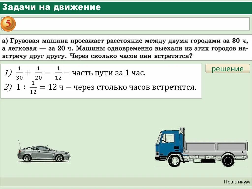 1 автомобиль проезжает расстояние. Учебник задачи на движение. Задачи на движение с дробями. Задача автомобиль. Движение машин задачи.