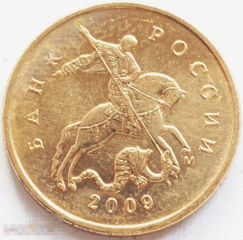 10 копеек 2009 года. 10 копеек 2009 года