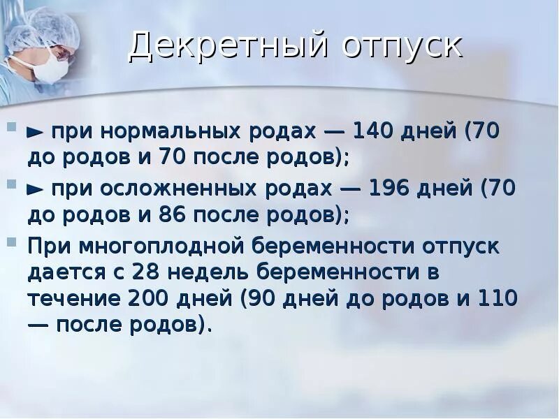 140 дней декретного отпуска