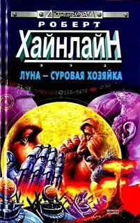 Луна суровая