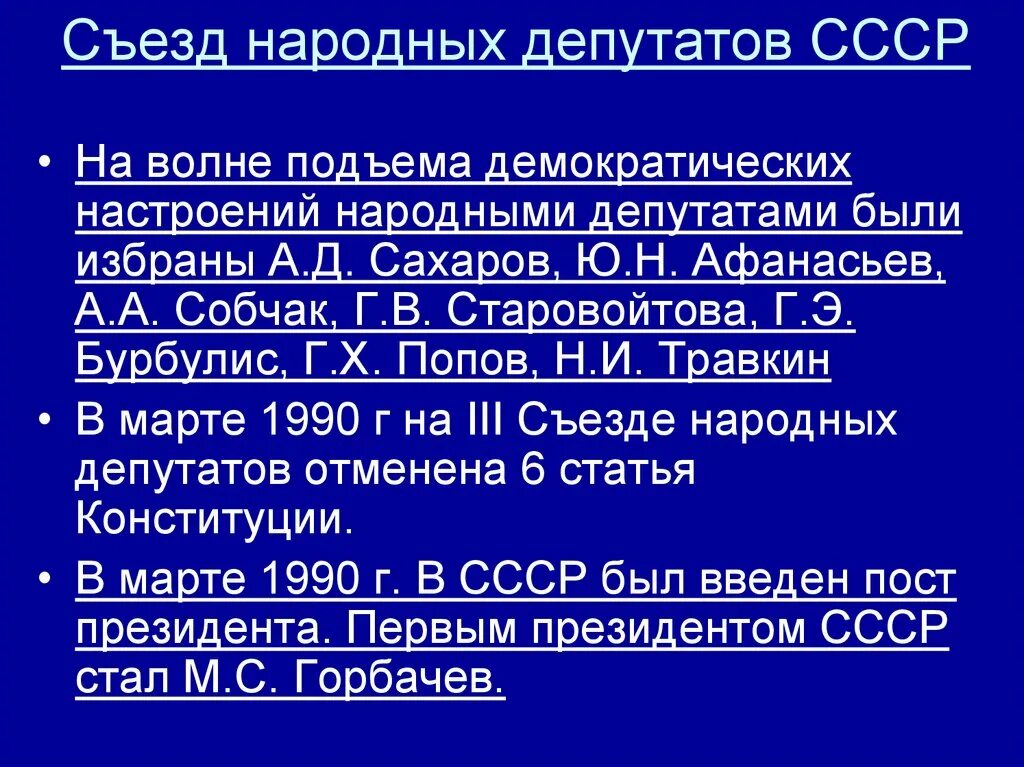 Второйсезднародных депутатов сср. Деятельность съезда народных депутатов. 1 съезд народных депутатов ссср 1990. 1 съезд народных депутатов ссср. 4 съезд народных депутатов ссср.