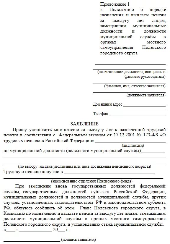 Заявление гражданина о назначении пенсии. Образец заполнения заявления на пенсию по выслуге лет. Форма Бланка заявления о Назначение пенсии. Пример заявления о назначении пенсии за выслугу лет. Пенсия за выслугу лет образец заявления.