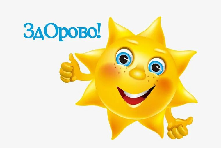Вспомнил солнышко