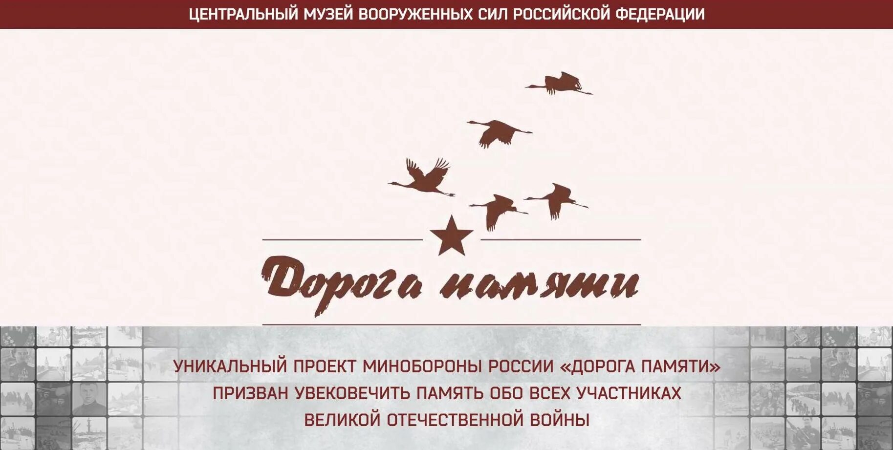 УНИКАЛЬНЫЙ ПРОЕКТ МИНОБОРОНЫ РОССИИ "ДОРОГА ПАМЯТИ"