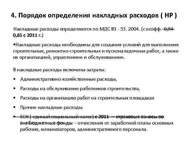 Распределение накладных затрат. Распределение накладных затрат методы распределения. Накладные расходы по методике 2020 приказ. Накладные расходы по методике 2020 приказ. Накладные расходы и сметная прибыль.