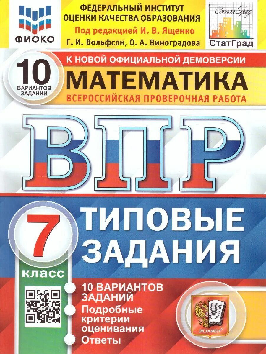 Фиоко впр 2024 7 класс. ВПР 4 класс Волкова Цитович. ВПР типовые задания по окружающему миру 4 класс Волкова Цитович. ВПР 25 вариантов математика Ященко. ВПР 4 класс под редакцией Ященко.