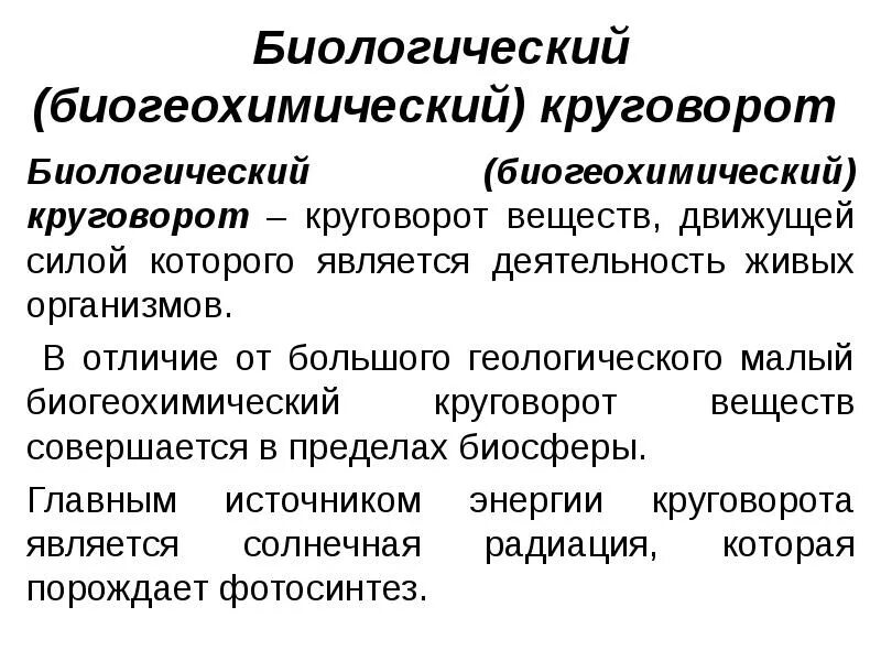 Биогеохимические круговороты в биосфере. Биогеохимические круговороты в биосфере. Биогеохимический (малый) круговороты веществ. Биогеохимические круговороты в биосфере. Биогеохимический круговорот кислорода.