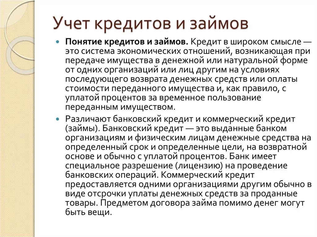 Учет кредитов и займов это понятие. Кредиты и займы в бухгалтерском учете. Учет кредитов кратко. Учёт кредитов и займов в бухгалтерском учете.