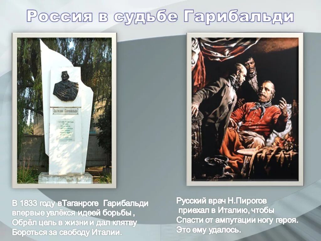 Гарибальди в таганроге. Джузеппе гарибальди в таганроге. памятник гарибальди в таганроге. гарибальди памятник в россии. бюст гарибальди.