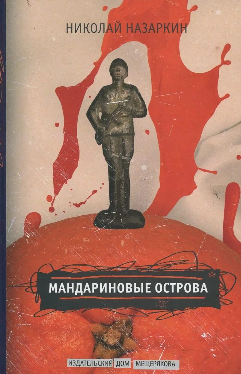 Н н назаркин про личную жизнь. Мандариновые острова Назаркин книга.