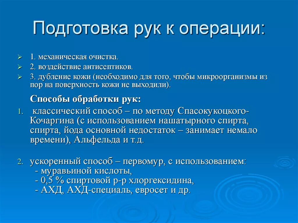 Подготовка рук к операции алгоритм хирургия. Подготовка рук хирурга перед операцией алгоритм. Способы обработки рук хирурга к операции. Этапы подготовки рук к операции.