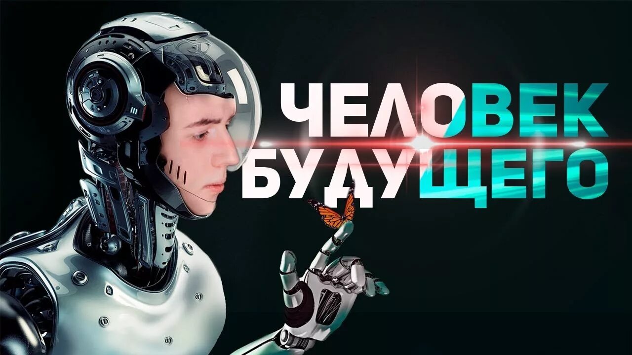 Человека будущее с ним. Человек будущего. образ человека будущего. внешний вид человека будущего.