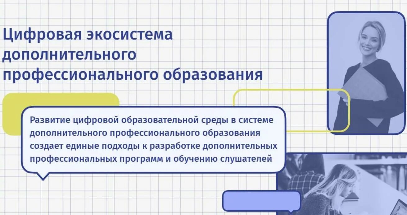 Цифровая экосистема дополнительного профессионального образования. Цифровая экосисткмадпо. Экосистема ДПО. Цифровая экосистема ДПО личный. Цифровая экосистема тест