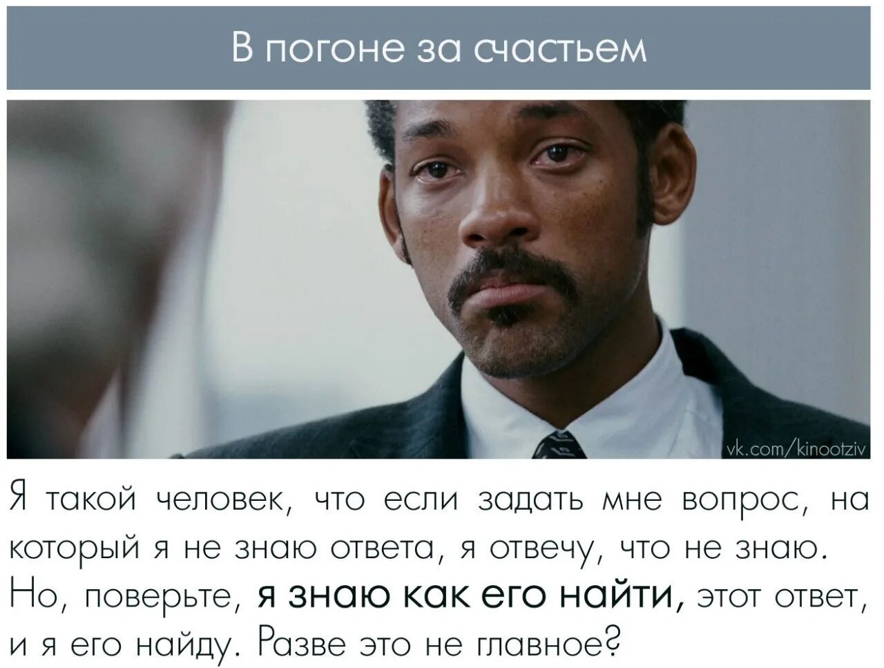 Уилл Смит в погоне за счастьем. Афоризмы из кинофильмов.