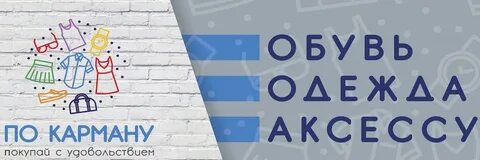 Не било по карману