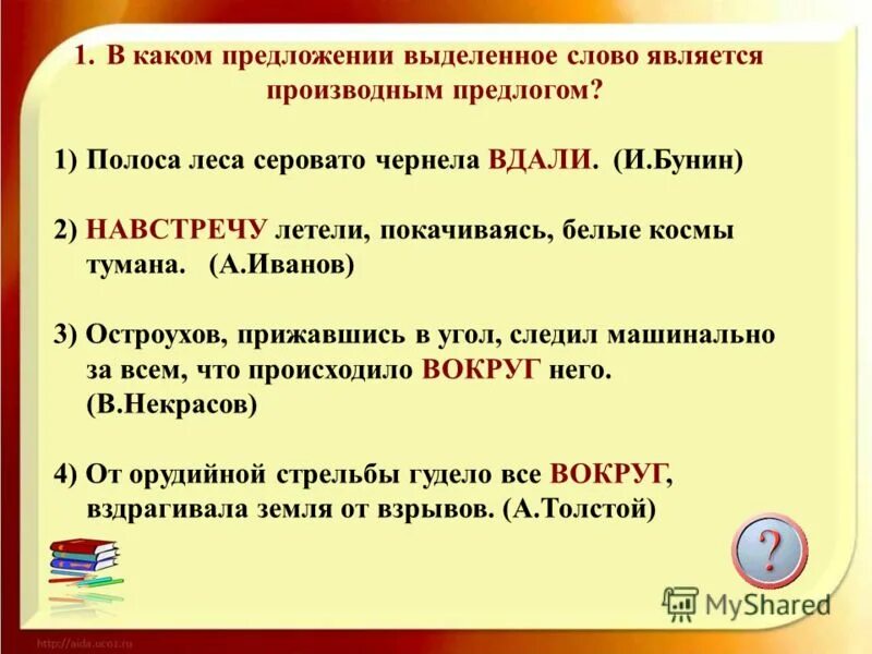 Вдали приставка. В каком предложении выделенное слово является производным предлогом. Выделение предлогов в тексте. Выделенные слова это.