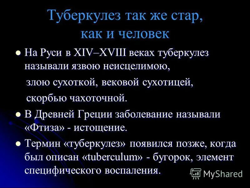 Как называли туберкулез