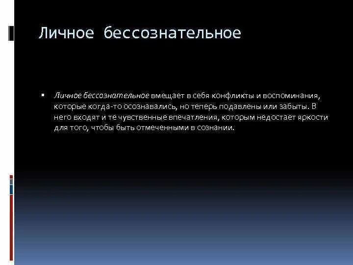 Без сознательно это. Личное бессознательное. личное бессознательное юнг. личное бессознательное картинки для презентации.