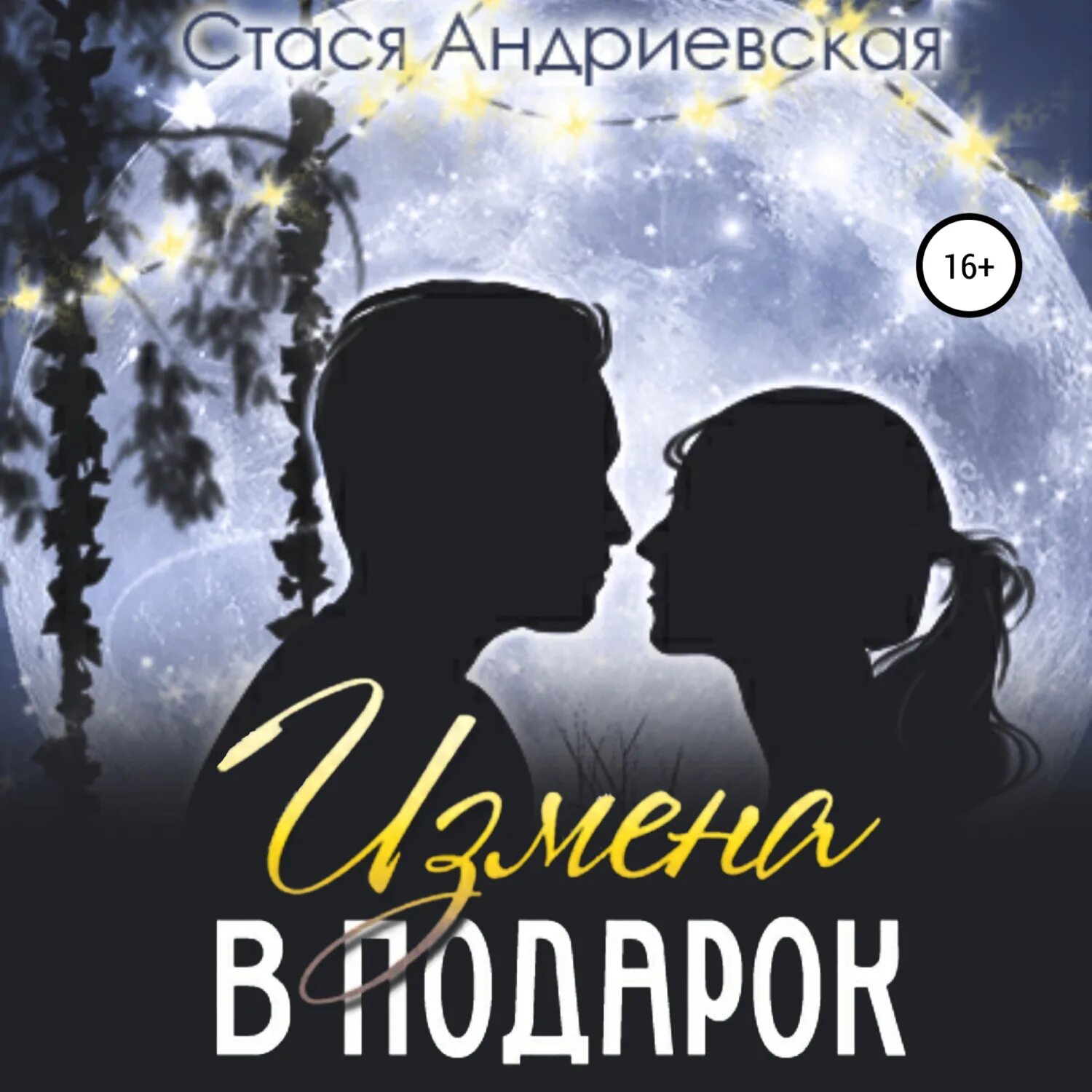 Романы про измену слушать. Стася подарок. Измена в подарок - Стася Андриевская аудиокнига.