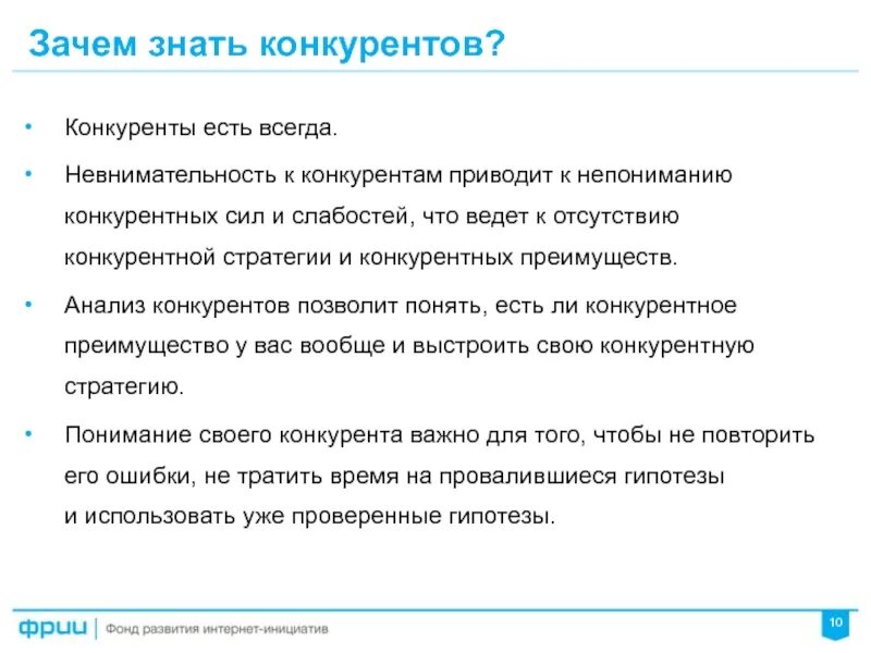 Зачем нужно сведение. Зачем нужны конкуренты. Зачем нужен анализ конкурентов. Что нужно знать о конкурентах. Презентация по конкурентам.