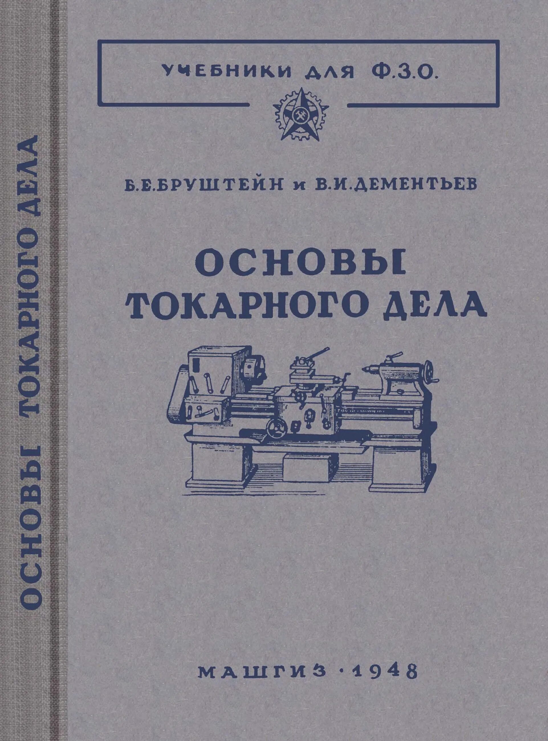 Токарь литература. Книга молодого токаря. "токарное дело. Справочник молодого токаря. Справочник токаря.