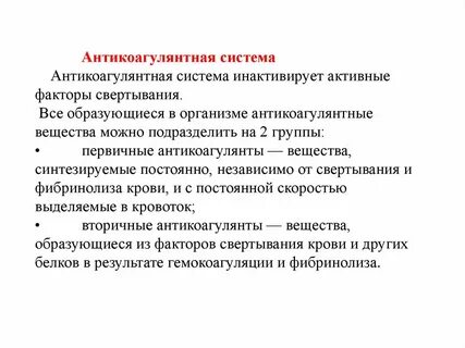 Активность противосвертывающей системы