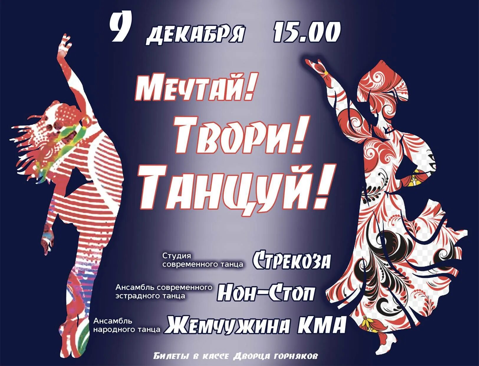Название танца для конкурса. Афиша танцевального коллектива. танцевальный плакат. фестиваль народного танца афиша. детский танцевальный коллектив афиша.