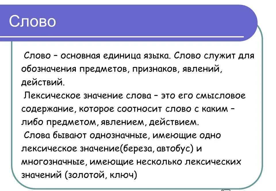 Несчитово значение. Значение слова слово. Слово это определение. Слово определение в русском языке. Слово основная единица языка.