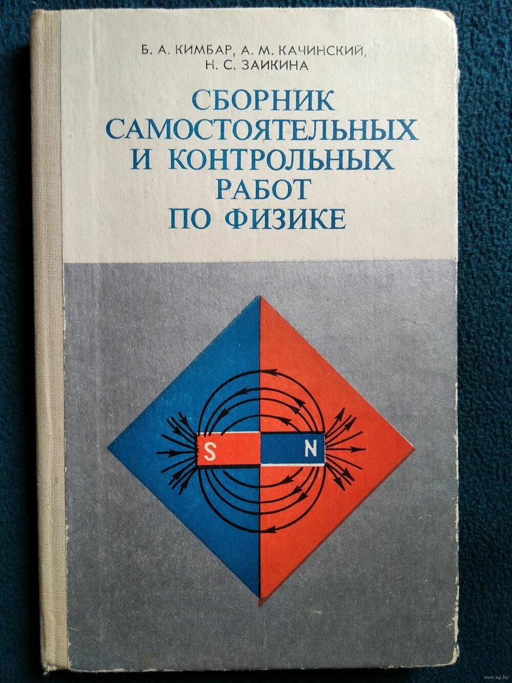 Сборник по физике громцева 8 класс. Тематические контрольные по физике 10 класс громцева. Сборник контрольных и самостоятельных работ по физике. Самостоятельные работы кимбар. Сборник контрольных работ физика.
