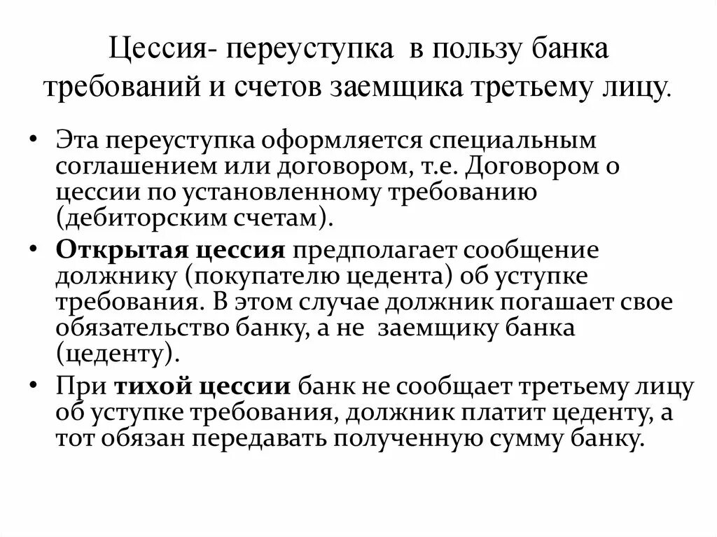 Цессия что это такое простыми словами. Цессия в банке. Договор цессии что это простыми словами. Переуступка это простыми словами