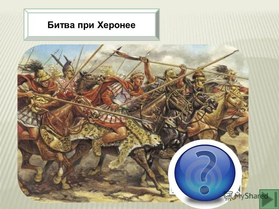 э. э 5 класс. битва при каннах 216 год до н. строй фаланга в древней греции. битва херонее 338 г до н.