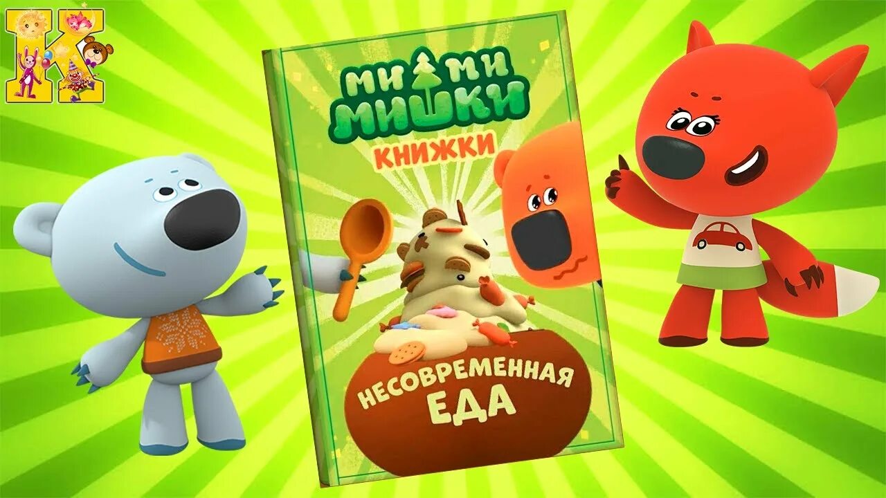 Диск мимимишки. Ми ми мишки несовременная еда. мимимишки книжки. мимимишки лисичка. мимимишки книжки игра.
